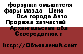 форсунка омывателя фары мазда › Цена ­ 2 500 - Все города Авто » Продажа запчастей   . Архангельская обл.,Северодвинск г.